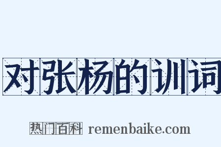 对张杨的训词是什么意思的图片
